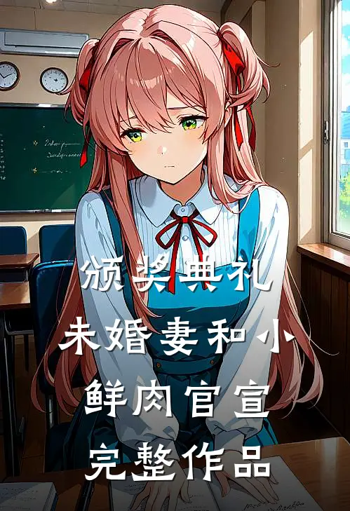 颁奖典礼，未婚妻和小鲜肉官宣完整作品