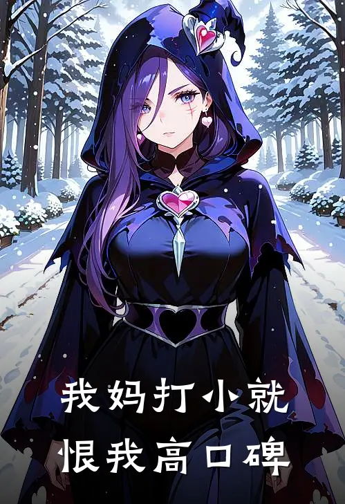 我妈打小就恨我高口碑