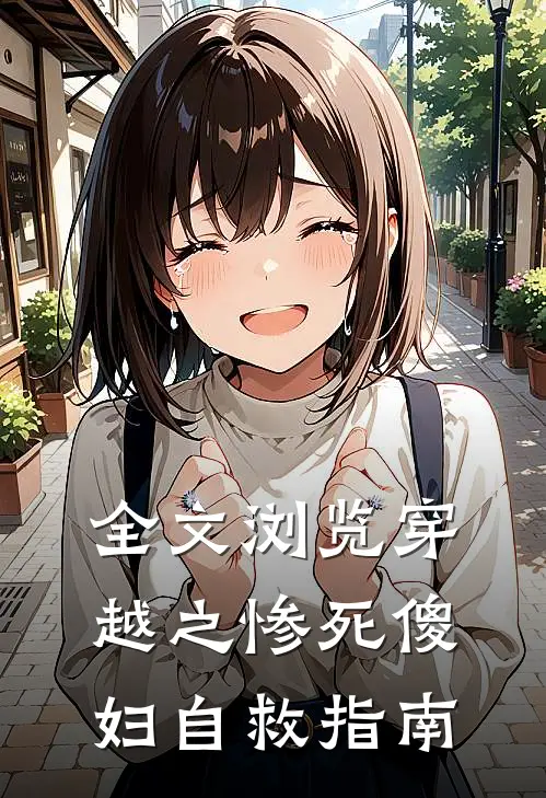 全文浏览穿越之惨死傻妇自救指南