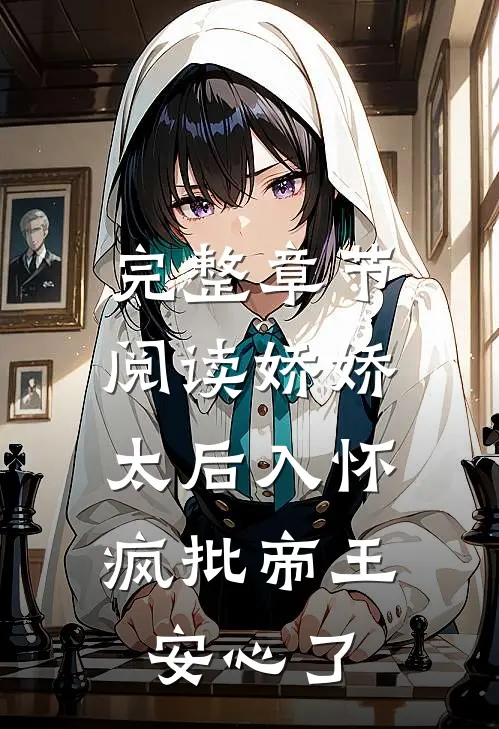 完整章节阅读娇娇太后入怀，疯批帝王安心了