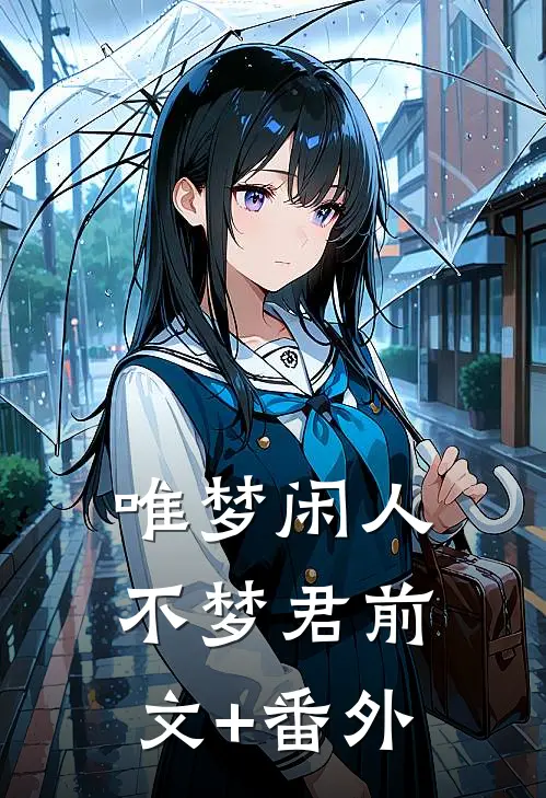 唯梦闲人不梦君前文+番外