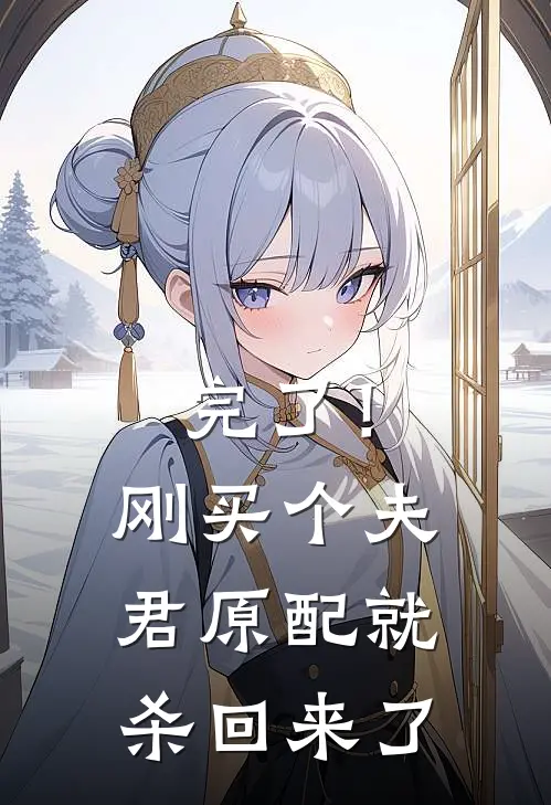 完了!刚买个夫君,原配就杀回来了
