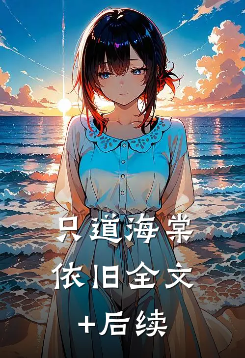 只道海棠依旧全文+后续