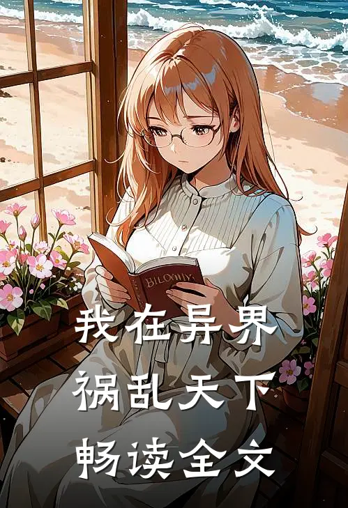 我在异界祸乱天下畅读全文