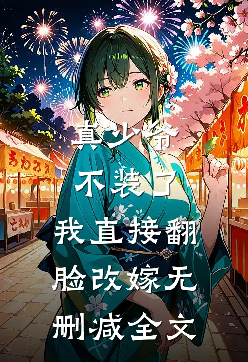 真少爷不装了，我直接翻脸改嫁无删减全文