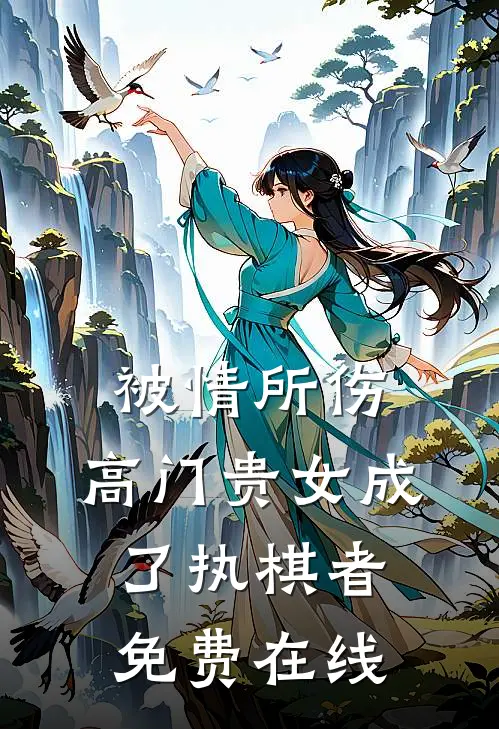 被情所伤，高门贵女成了执棋者免费在线