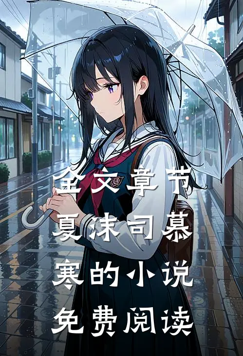 全文章节夏沫司慕寒的小说免费阅读