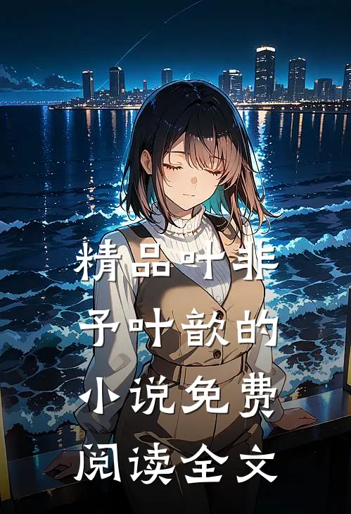 精品叶非予叶歆的小说免费阅读全文