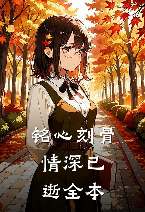 铭心刻骨,情深已逝全本