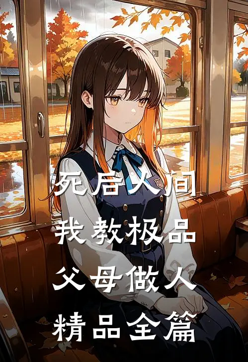 死后人间：我教极品父母做人精品全篇