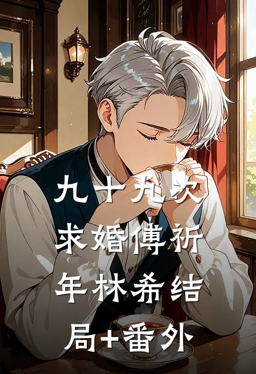 九十九次求婚傅祈年林希结局+番外