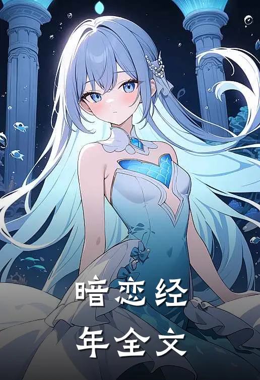 暗恋经年全文