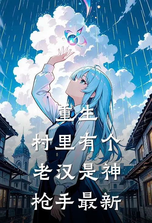 重生：村里有个老汉是神枪手最新