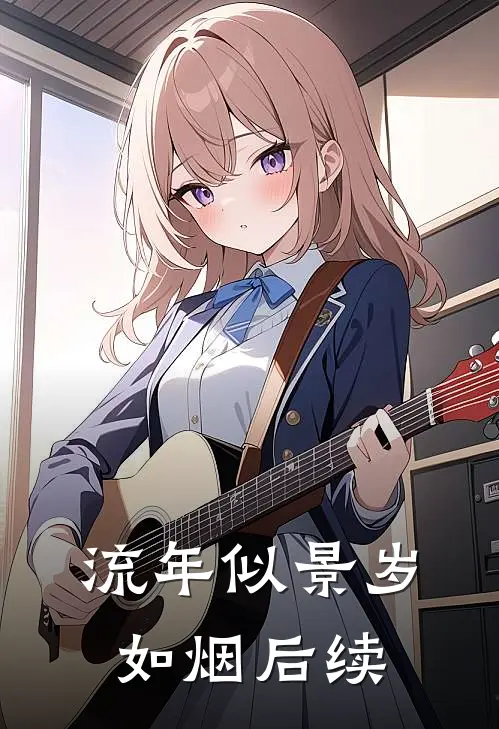 流年似景岁如烟后续