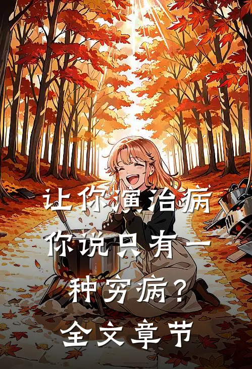 让你演治病，你说只有一种穷病？全文章节
