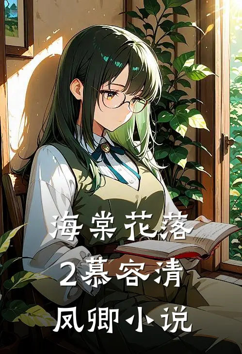海棠花落2慕容清凤卿小说