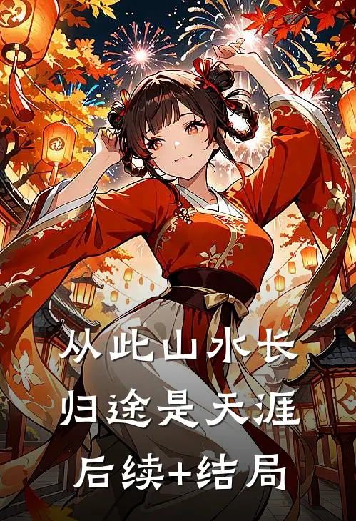 从此山水长，归途是天涯后续+结局