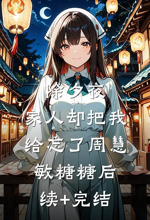 除夕夜，家人却把我给忘了周慧敏糖糖后续+完结