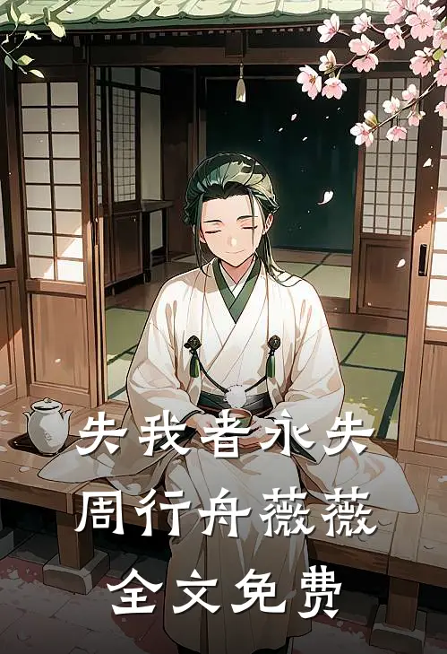 失我者永失周行舟薇薇全文免费