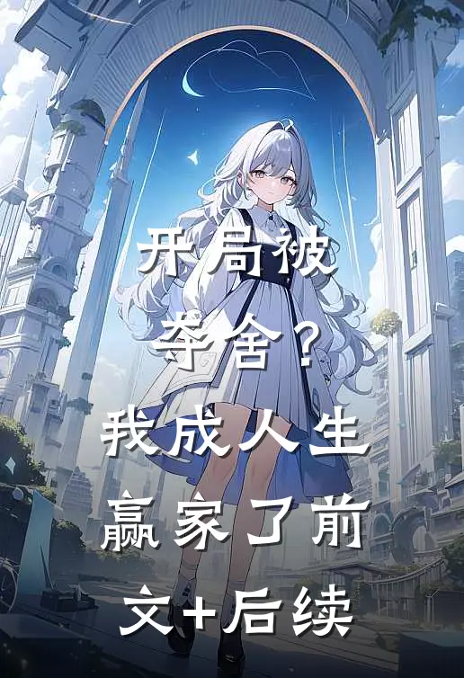 开局被夺舍？我成人生赢家了前文+后续