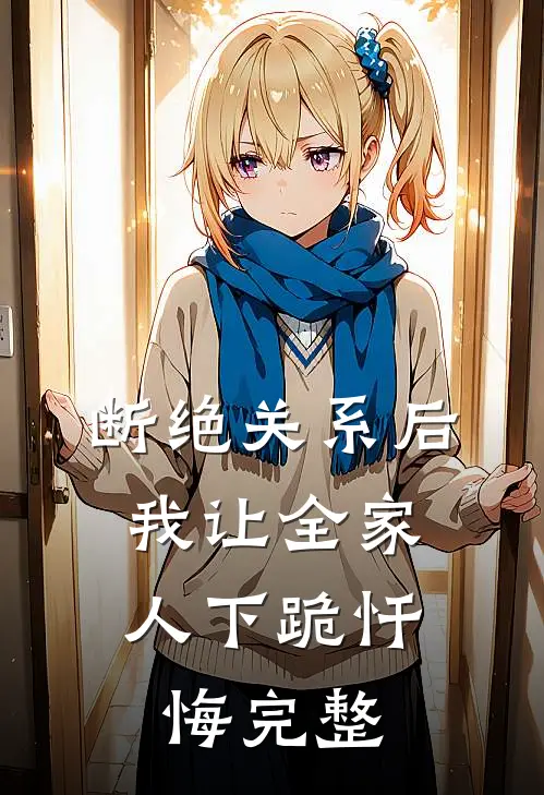 断绝关系后，我让全家人下跪忏悔完整