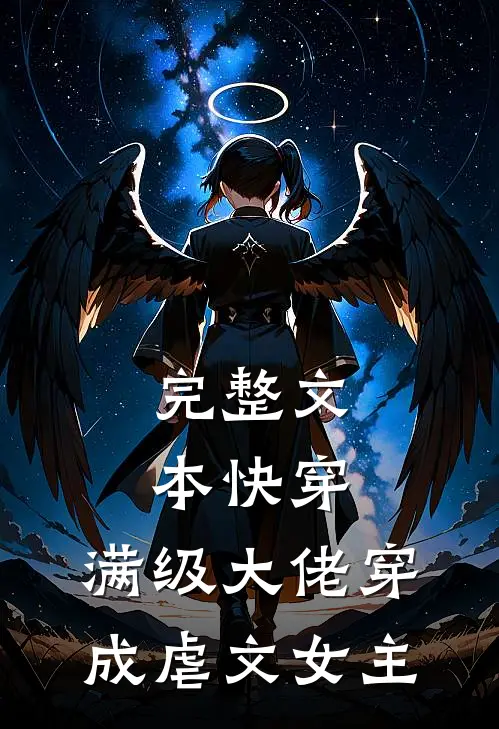 完整文本快穿满级大佬穿成虐文女主了