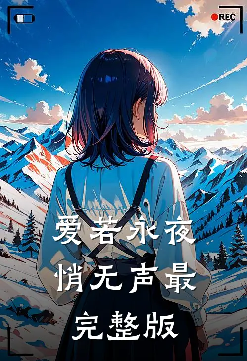 爱若永夜悄无声最完整版