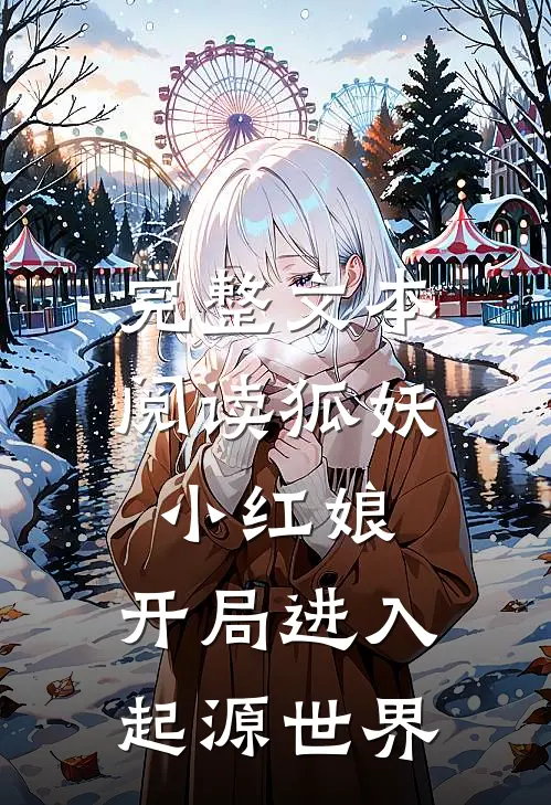 完整文本阅读狐妖小红娘：开局进入起源世界