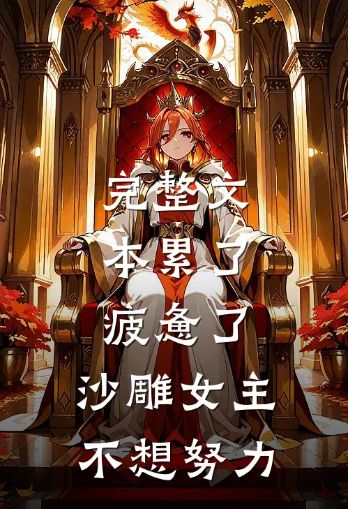 完整文本累了，疲惫了，沙雕女主不想努力