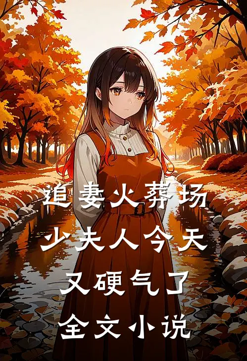 追妻火葬场：少夫人今天又硬气了全文小说