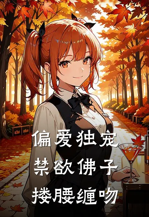 偏爱独宠,禁欲佛子搂腰缠吻短剧