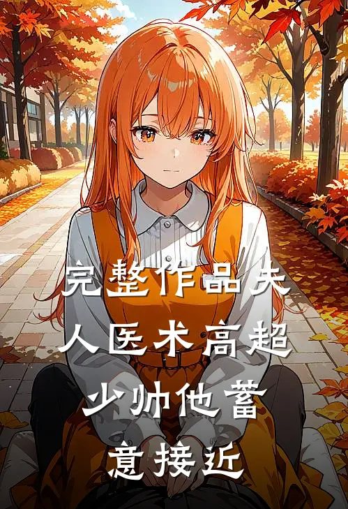 完整作品夫人医术高超，少帅他蓄意接近
