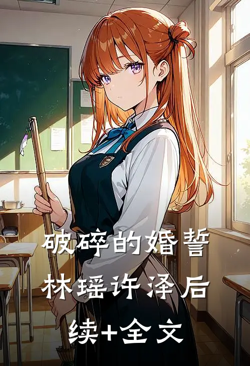 破碎的婚誓林瑶许泽后续+全文