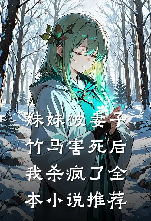妹妹被妻子竹马害死后，我杀疯了全本小说推荐