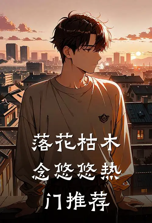 落花枯木念悠悠热门推荐