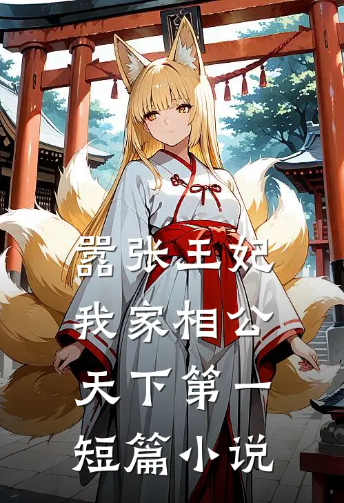 嚣张王妃：我家相公天下第一短篇小说