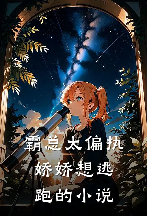 霸总太偏执,娇娇想逃跑的免费阅读