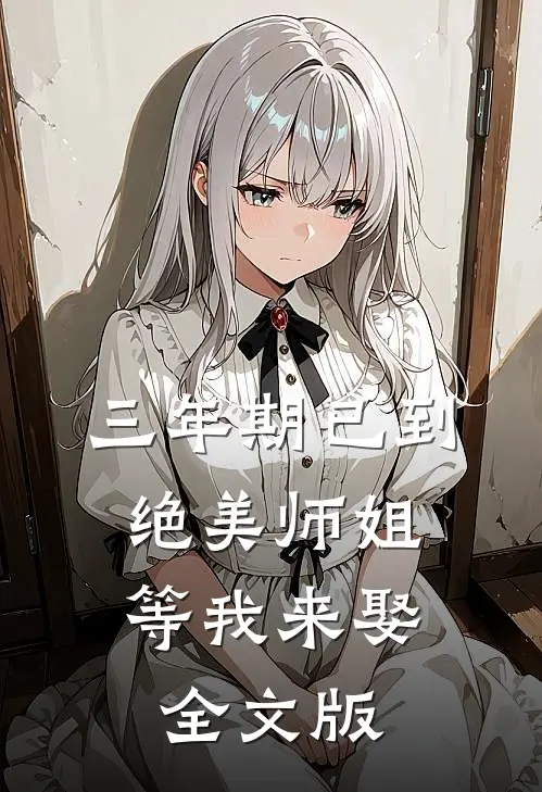 三年期已到，绝美师姐等我来娶全文版