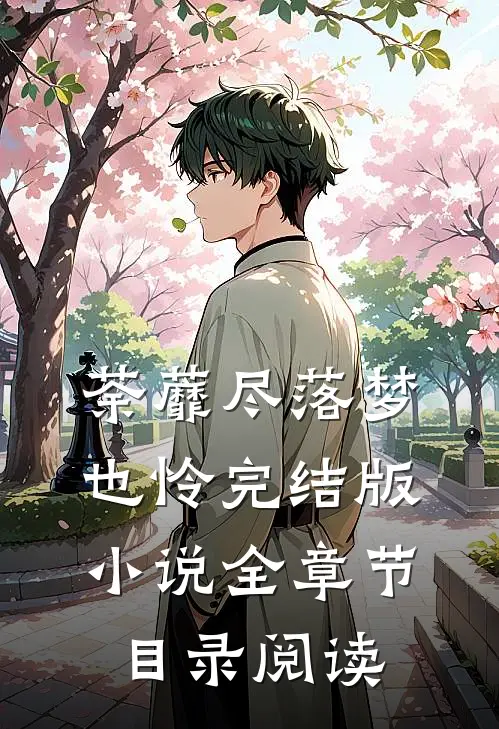荼蘼尽落梦也怜完结版小说全章节目录阅读