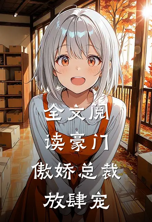 全文阅读豪门：傲娇总裁放肆宠