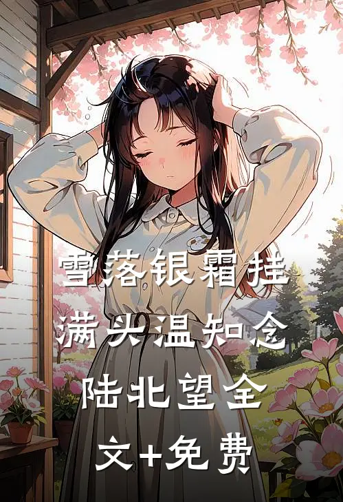 雪落银霜挂满头温知念陆北望全文+免费