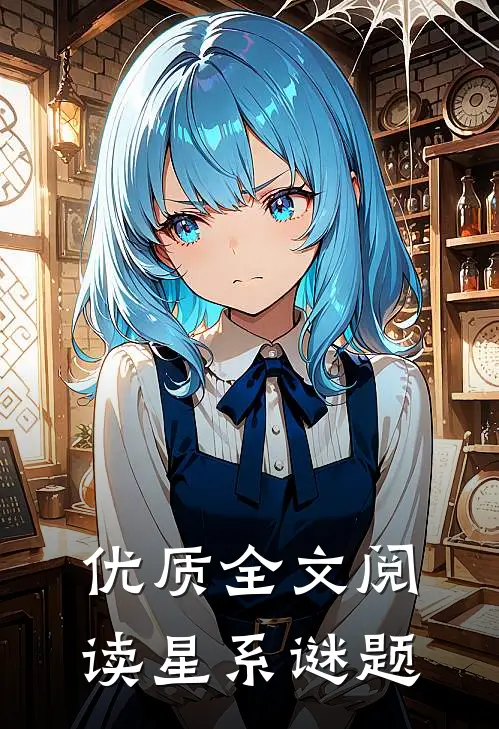 优质全文阅读星系谜题