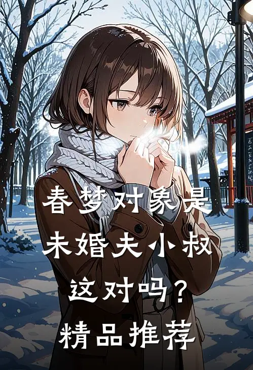春梦对象是未婚夫小叔，这对吗？精品推荐