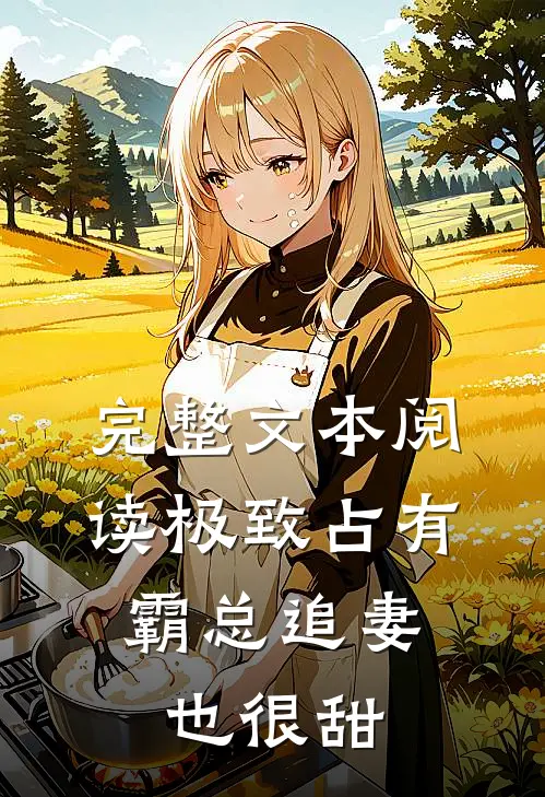 完整文本阅读极致占有：霸总追妻也很甜