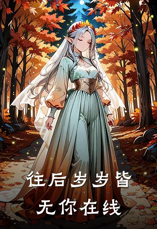 往后岁岁皆无你在线
