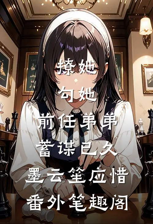 撩她，勾她，前任弟弟蓄谋已久：墨云笙应惜番外笔趣阁