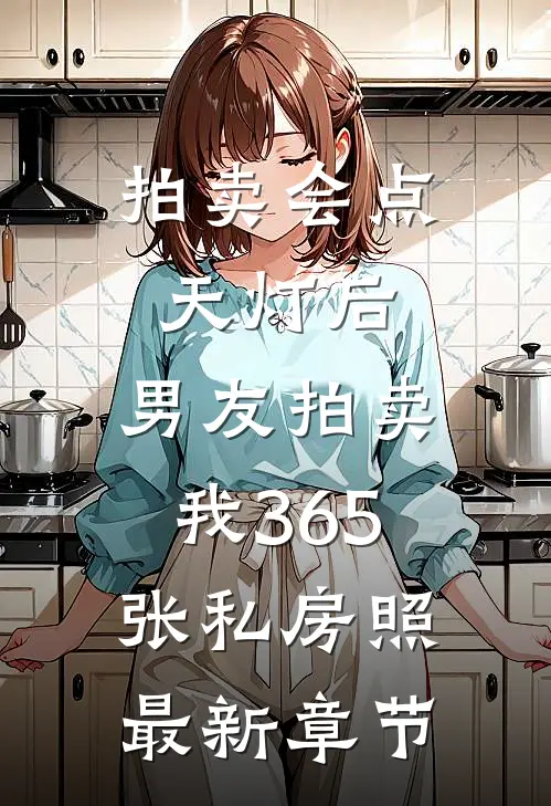 拍卖会点天灯后，男友拍卖我365张私房照最新章节
