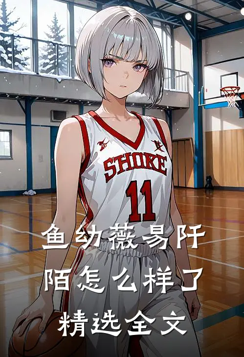 鱼幼薇易阡陌怎么样了精选全文