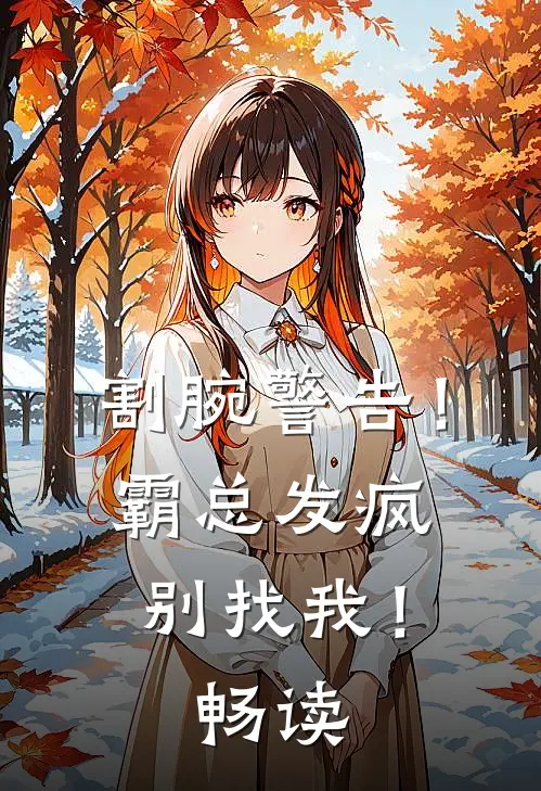 割腕警告！霸总发疯别找我！畅读