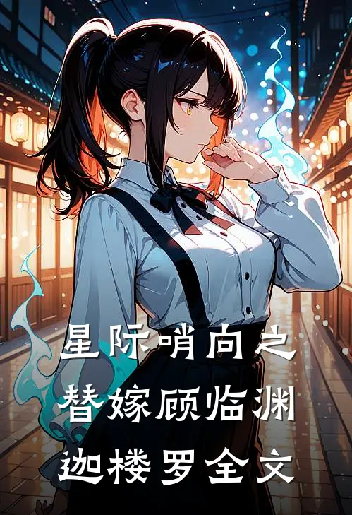 星际哨向之替嫁顾临渊迦楼罗全文